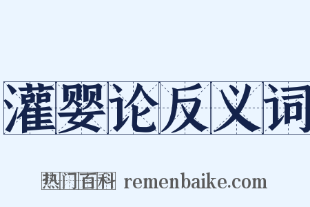 灌婴论反义词是什么意思的图片